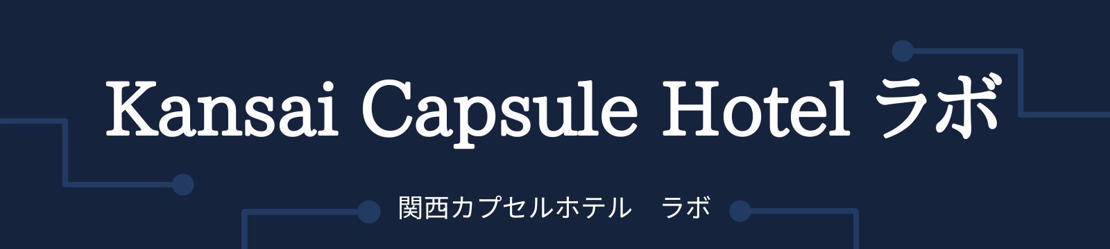 Kansai Capsule Hotel ラボ