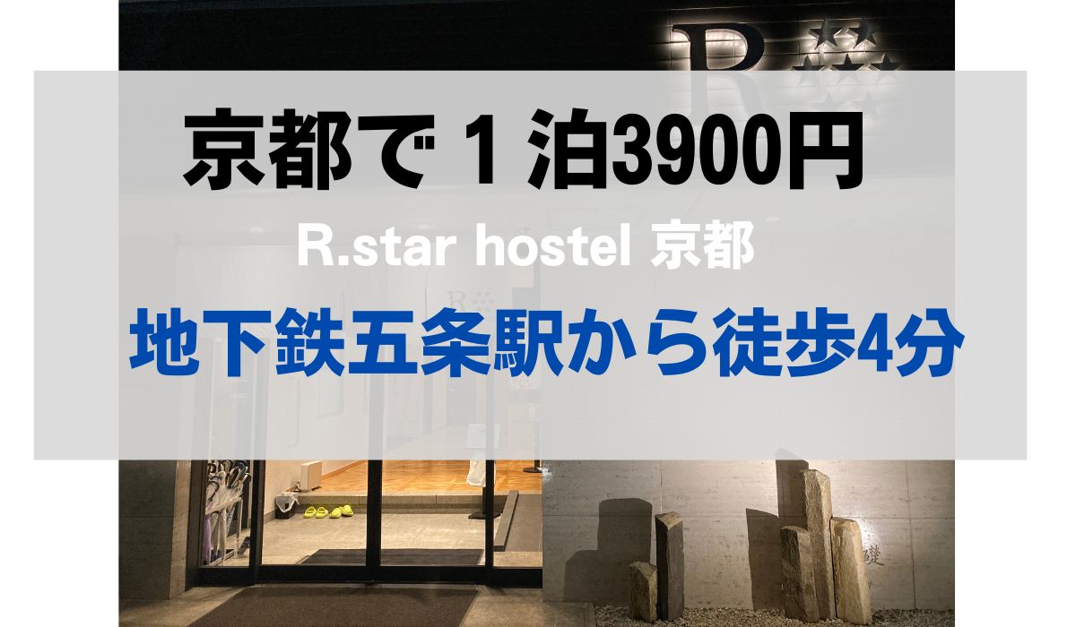 京都　コスパ最強　ホテル