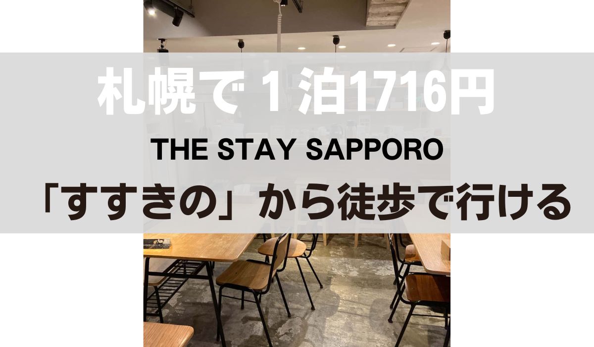 コスパ最強ホテル　札幌