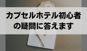 カプセルホテル