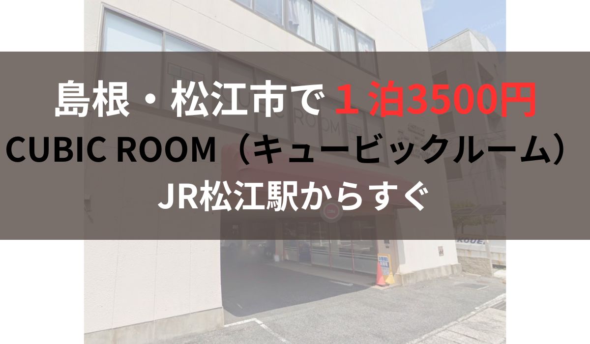 島根 松江市 格安ホテル