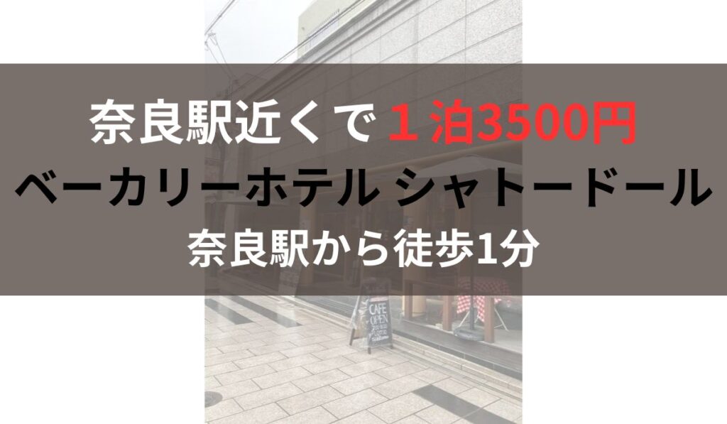 奈良　格安ホテル