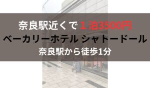 奈良 格安ホテル