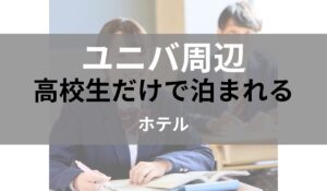 ユニバ周辺　高校生だけで泊まれる　ホテル