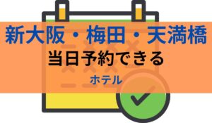 大阪　当日予約　ホテル
