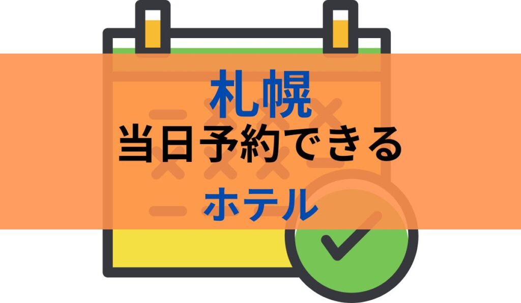 札幌　当日予約　ホテル
