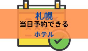 札幌　当日予約　ホテル