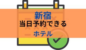 新宿　当日予約　ホテル