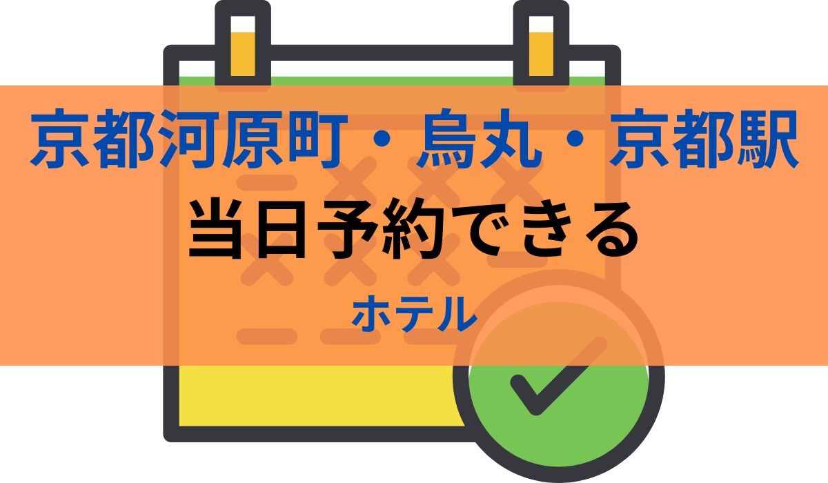 京都　当日予約　ホテル
