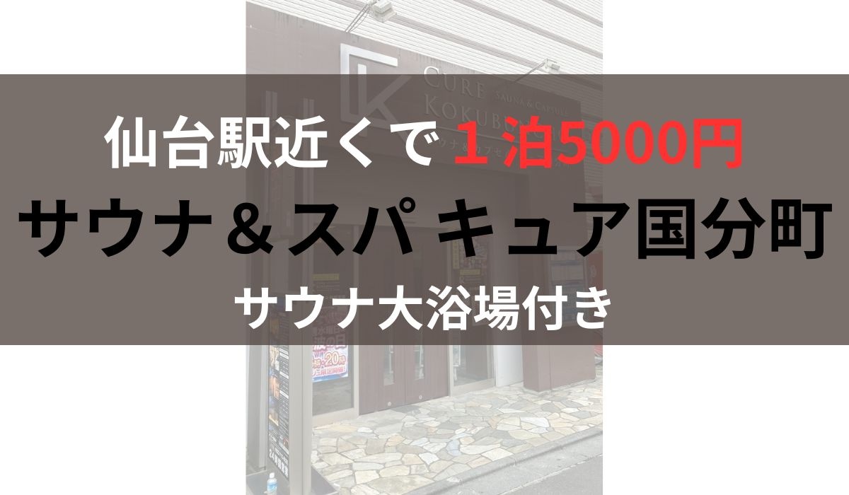 仙台 格安ホテル